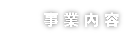 事業内容